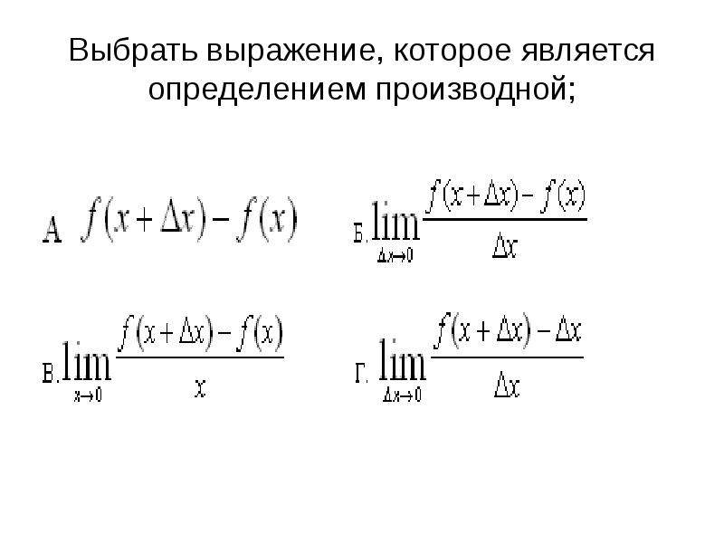 Дифференцирование и интегрирование степенных рядов. Техника дифференцирования. Дифференцирование выражения. Производная техника дифференцирования. Выражение определения производной.