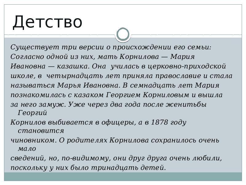 Детства не существует. Корнилов фамилия происхождение. Лавр имя происхождение. Что означает фамилия Корнилов и ее происхождение.