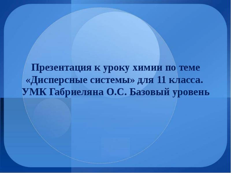 Дисперсные системы презентация 11 класс химия