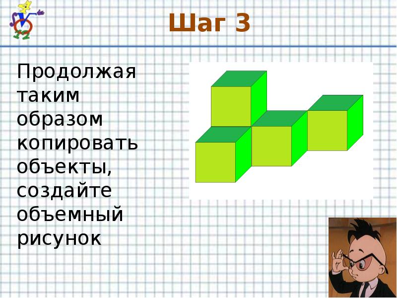 Продолжаем 3. Куб создание изображений в графическом редакторе. Фигуры из кубов в Paint. Куб презентация для дошкольников. Как вставить куб в презентации.