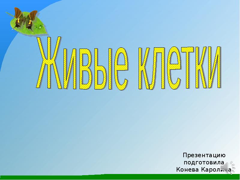 Живые клетки 5 класс. Живые клетки 5 класс презентация. Живые клетки 5 класс биология презентация. Живая презентация. Урок Живая клетка 5 класс.