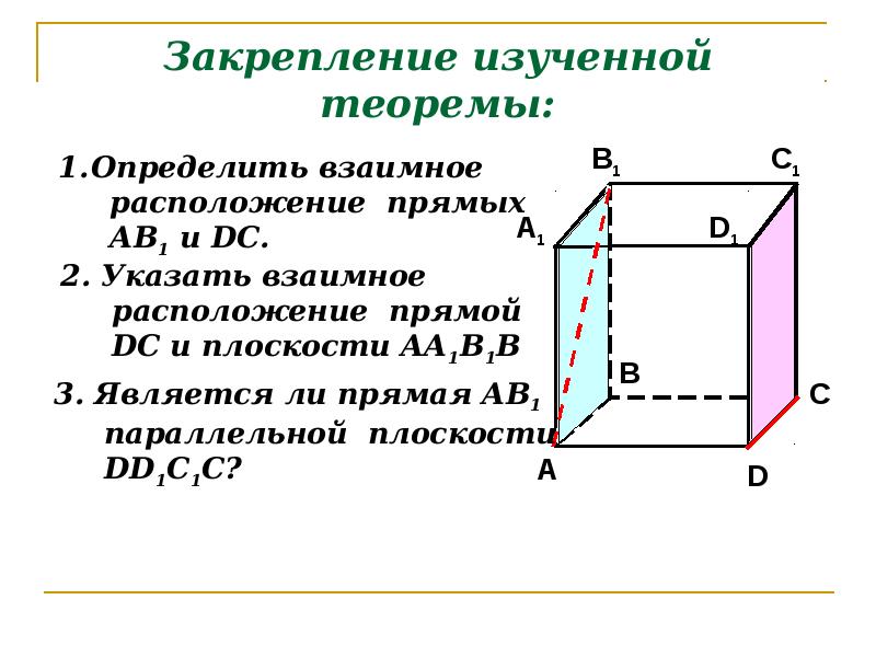 Скрещивающиеся прямые презентация