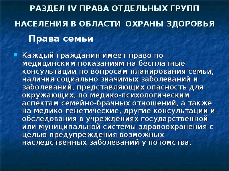 Права отдельных групп населения в области охраны здоровья презентация