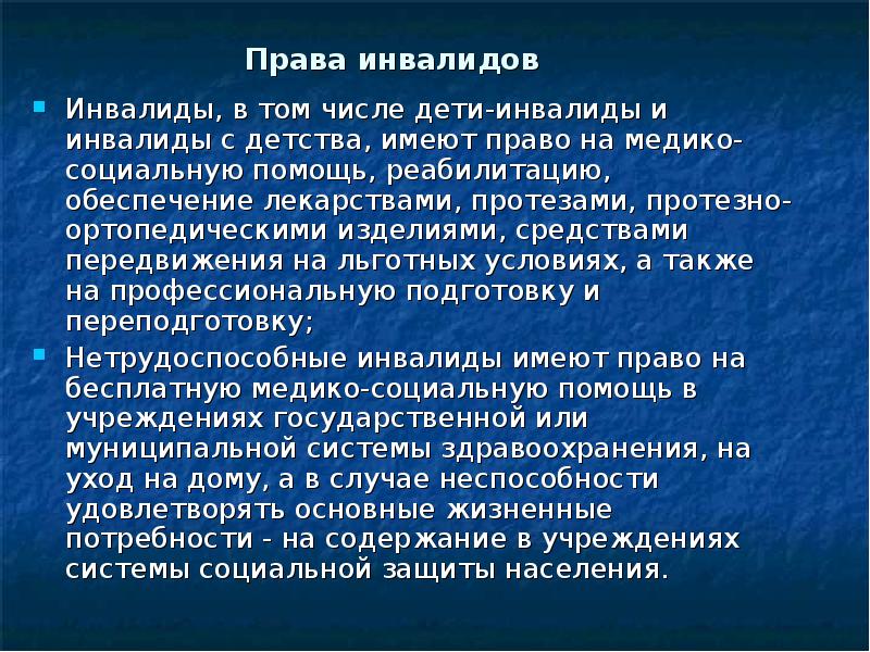 Инвалиды права льготы поддержка презентация