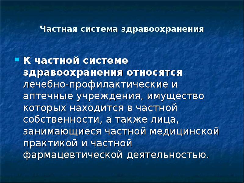 Презентация на тему система здравоохранения