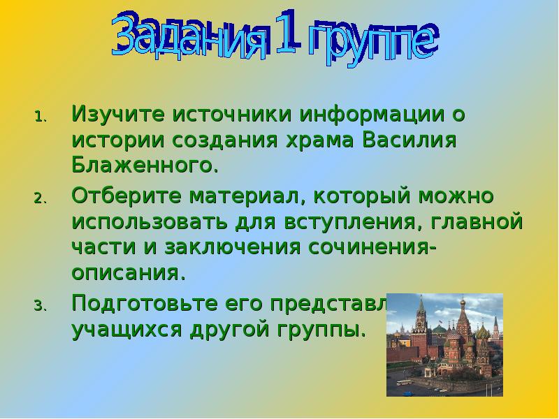 Изучаем источник. Заключение по сочинению описание храма Василия Блаженного 8 класс. Сочинение описание архитектурного памятника 5 класс. Сочинение описание памятника архитектуры план. Цель создания храмов.