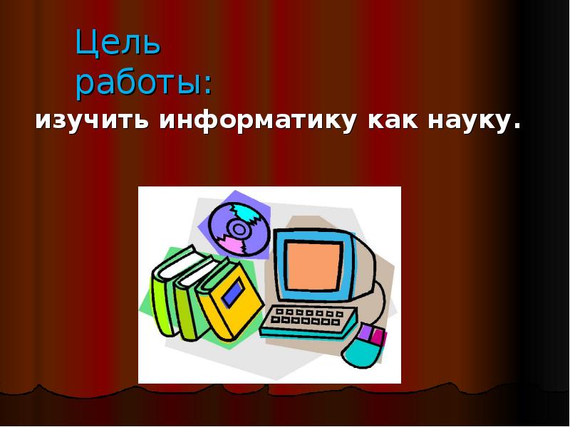 Информатика изучает. Информатика. Информатика это наука о. Интересные темы по информатике. Презентация по информатике по теме наука.