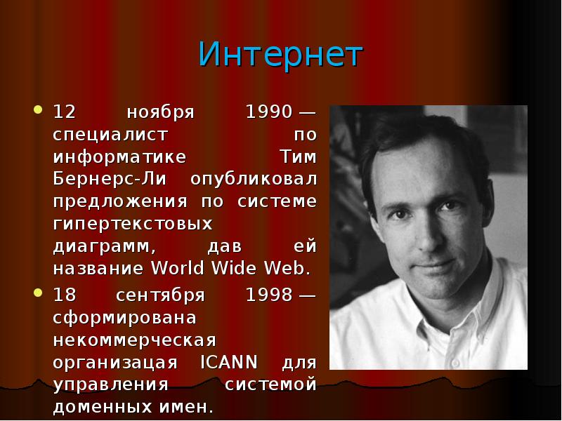 Информатик 1990. Word wide web yaratuvchisi tim Berners li.