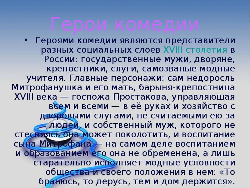 Смысл комедии. Недоросль то бранюсь то дерусь тем и дом держится. То бранюсь то дерусь тем и дом держится. Недоросль слои общества. Государственные мужи.