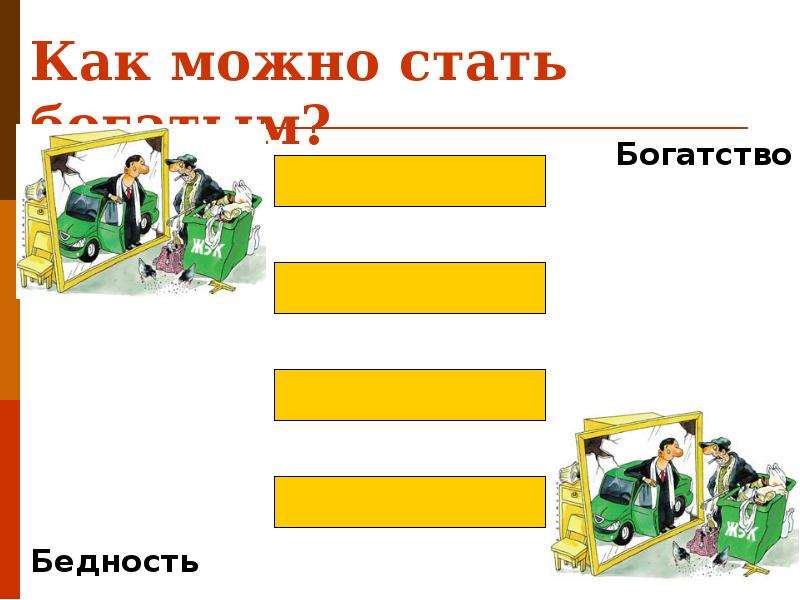 Проект на тему бедность и богатство