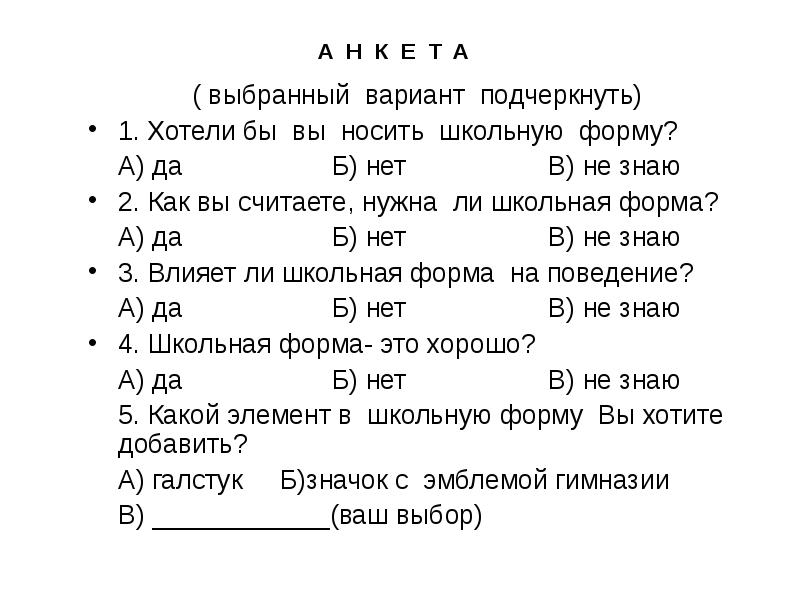 Выбираю вариант б. Анкета Школьная форма за и против. Анкетирование на тему Школьная форма. Опрос на тему Школьная форма. Вопросы для анкеты про школьную форму.