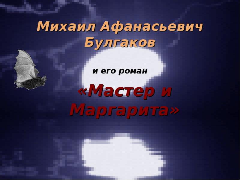 Презентации к мастеру и маргарите