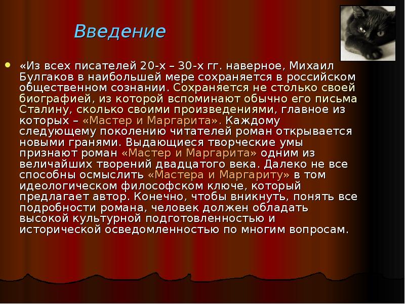 Краткое содержание мастер. Мастер и Маргарита Введение. Мастер и Маргарита московские главы. Мастер и Маргарита Роман для одного читателя. Булгаков кот и высокий.