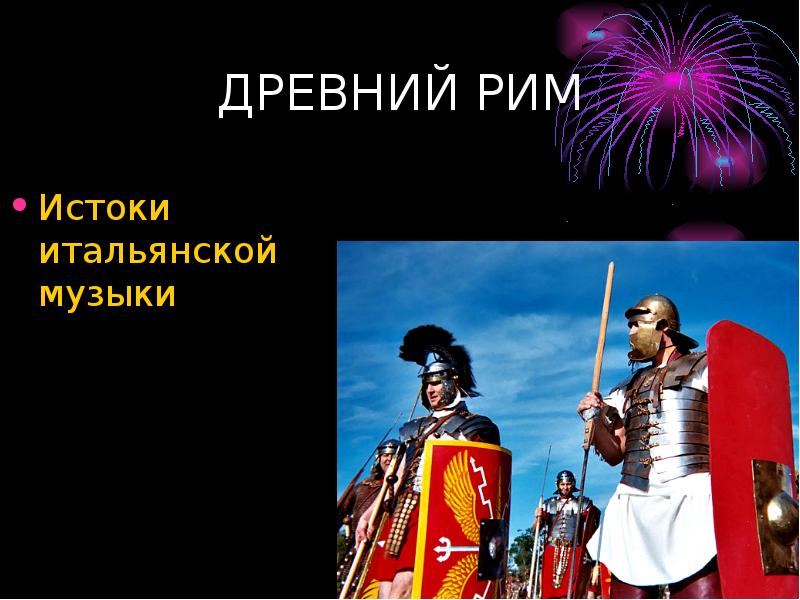 Песни италии. Особенности музыки Италии. Факты об итальянской Музыке. Название итальянских песен. Музыка народов Италии презентация.