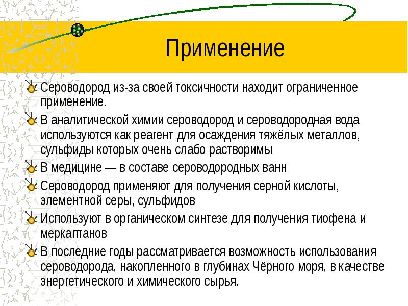 Применение сероводорода. Приминениесероводорода. Применение сульфидов. Примирение сероводорода.