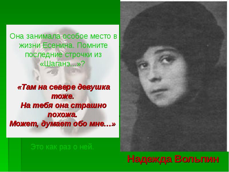 Женщины есенина. Стихи Есенина Надежда Вольпин. Стихотворения Есенина к надежде Вольпин. Стихи Есенина посвященные надежде Вольпин. Надежда Вольпин стихи посвященные ей Есениным.