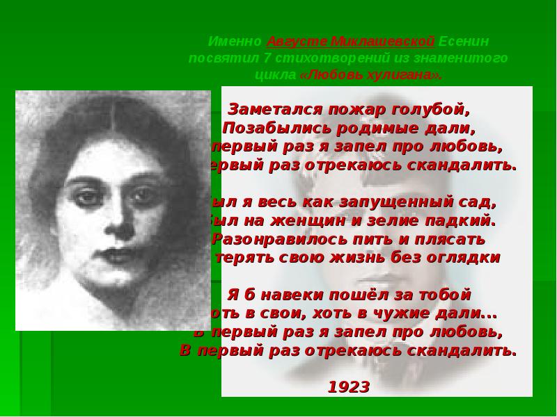 Есенин заметался пожар голубой. Творчество Есенина 1923-1925 годов. Есенин заметался пожар голубой презентация. Любовь хулигана кому посвящено. Первый раз я запел про любовь первый раз отрекаюсь скандалить.