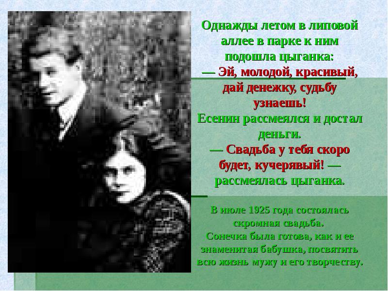 Презентация творчество есенина 11 класс. Есенин творческое лето. Есенин Сонечка. Хроника жизни и творчества Есенина.