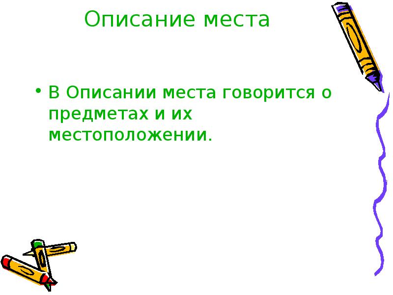 Описание места. Описание места (о местоположении предмета. Описание места предмета. Тема описание места.