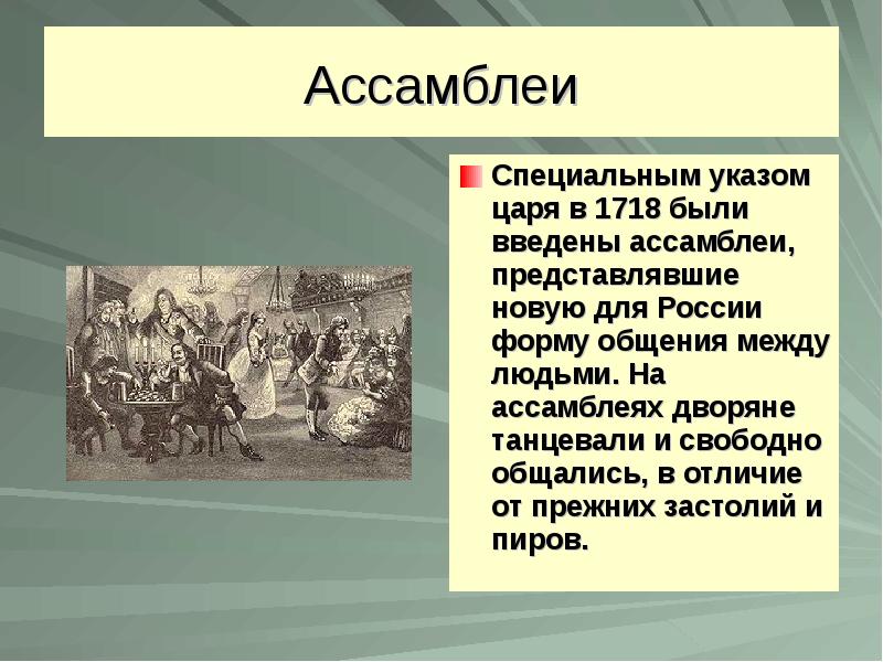 Особый указ. Преобразование в области культуры и быта. Петровские преобразования в быте. Петровские реформы в быту. Петровские преобразования в быте и их значение.