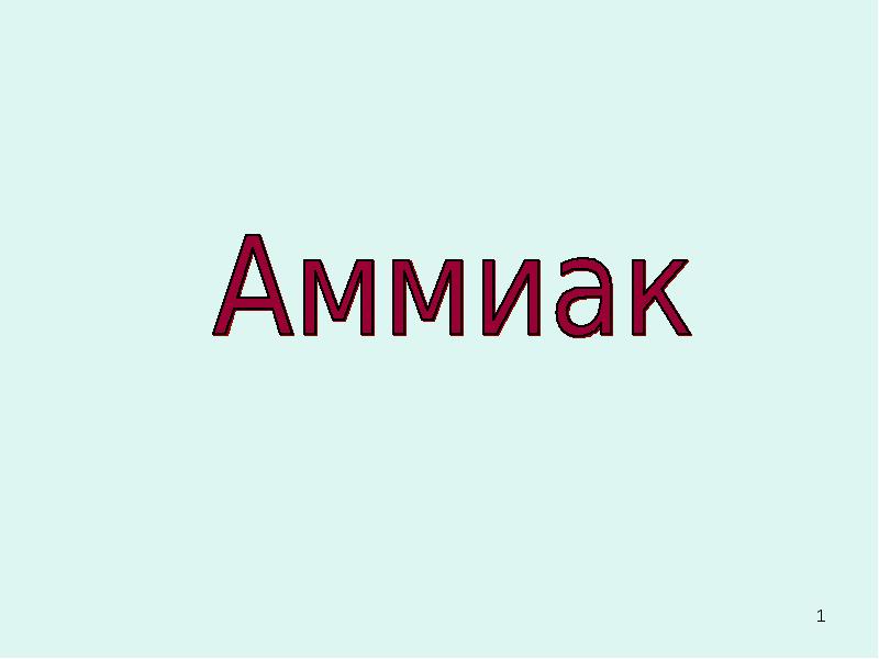 Аммиак картинки для презентации