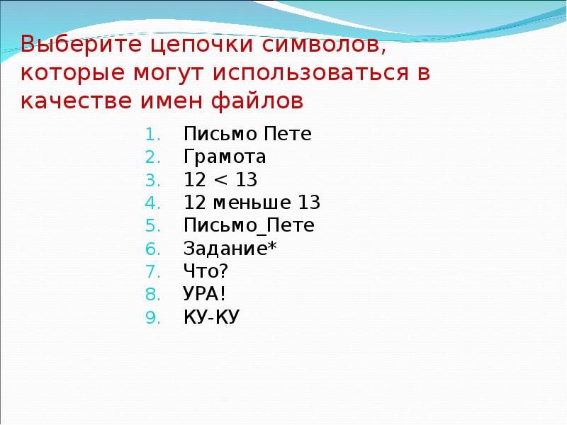 Цепочка файлов. Выберите Цепочки символов. Выберите Цепочки символов которые могут использоваться в качестве. Символы которые могут использоваться в качестве имен файлов. Выбери Цепочки символов которые могут использоваться в качестве имен.