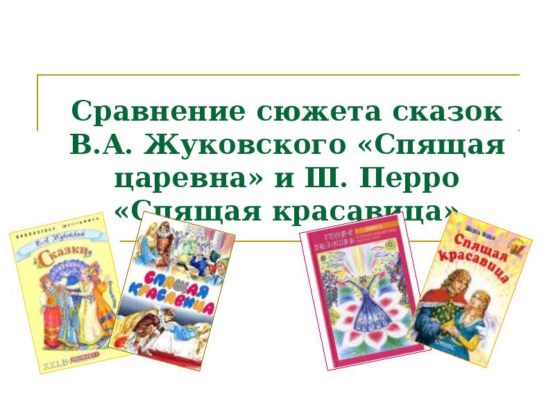 5 сказок сюжет. Сказки похожие на сказку Жуковского спящая Царевна. Спящая Царевна Жуковский сравнения. Сказки с похожим сюжетом. Сравнение сказок Перро и Жуковского.