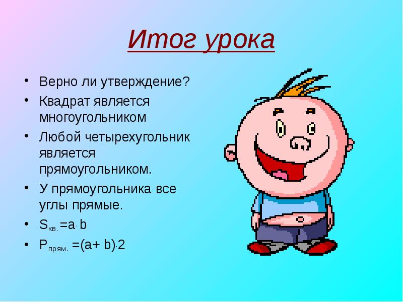 Любой квадрат является прямоугольником верно или нет. Квадрат является прямоугольником верно. Верно ли утверждение любой прямоугольник является квадратом. Утверждения про квадрат.