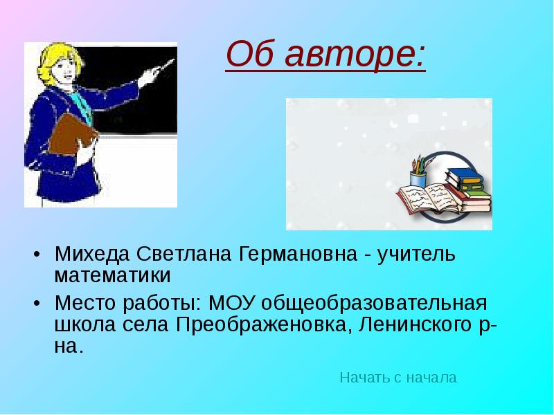 Об авторе:
Михеда Светлана Германовна - учитель математики
Место работы: Об авторе:
Михеда Светлана Германовна - учитель математики
Место работы: