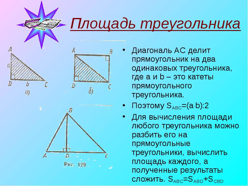 Площадь треугольника
Диагональ AC делит прямоугольник на два одинаковых треугольника, где Площадь треугольника
Диагональ AC делит прямоугольник на два одинаковых треугольника, где