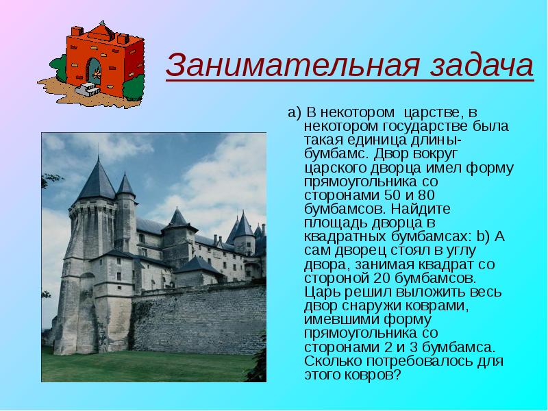Занимательная задача
a) В некотором царстве, в некотором государстве была Занимательная задача
a) В некотором царстве, в некотором государстве была
