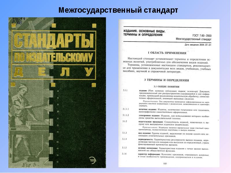 Издание основных. Межгосударственный стандарт. Межгосударственный стандарт картинка. Издание стандарта. Стандарт издания основные виды.