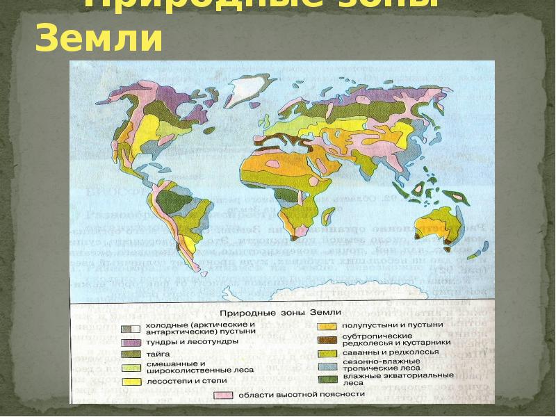 Природные зоны которые встречаются на северных материках. Карта природных зон земного шара. Природные зоны земли. Природно-климатические зоны земли. Природные зоны земли окружающий мир.