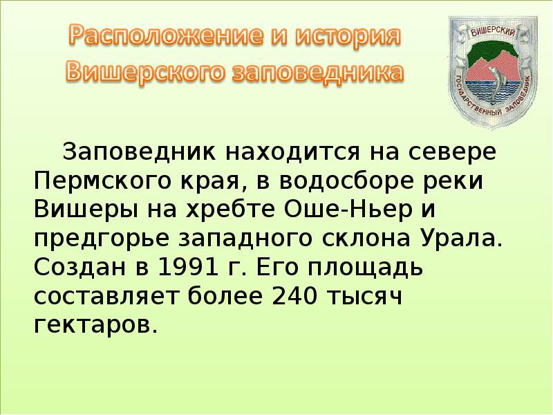 Заповедники пермского края презентация 4 класс