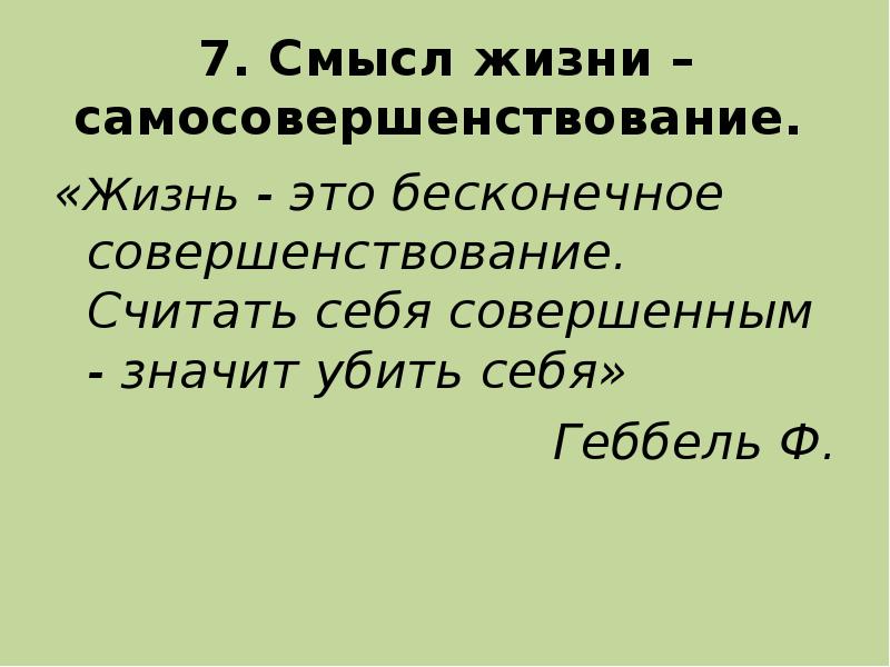 7 смысл. Смысл жизни в самосовершенствовании. О смысле жизни. В смысле. Жизнь это Бесконечное совершенствование считать себя совершенным.