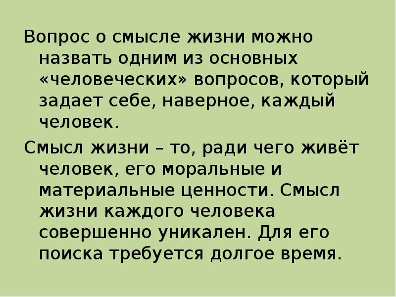 3 проблема смысла жизни. Понятие смысл жизни. Смысл жизни термин. Вопрос по теме смысл жизни. Проблема смысла жизни презентация.