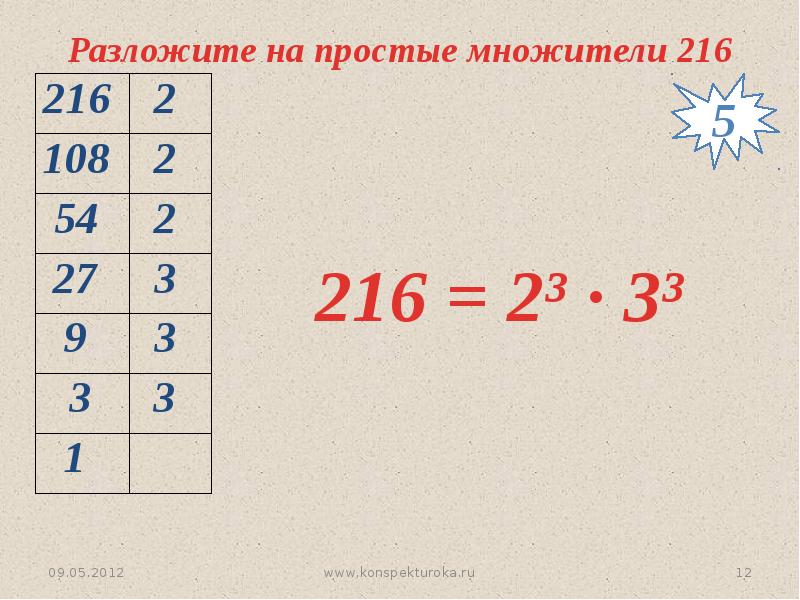 Разложение числа на простые множители 5 класс презентация