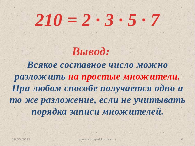 Разложение числа на простые множители 5 класс презентация