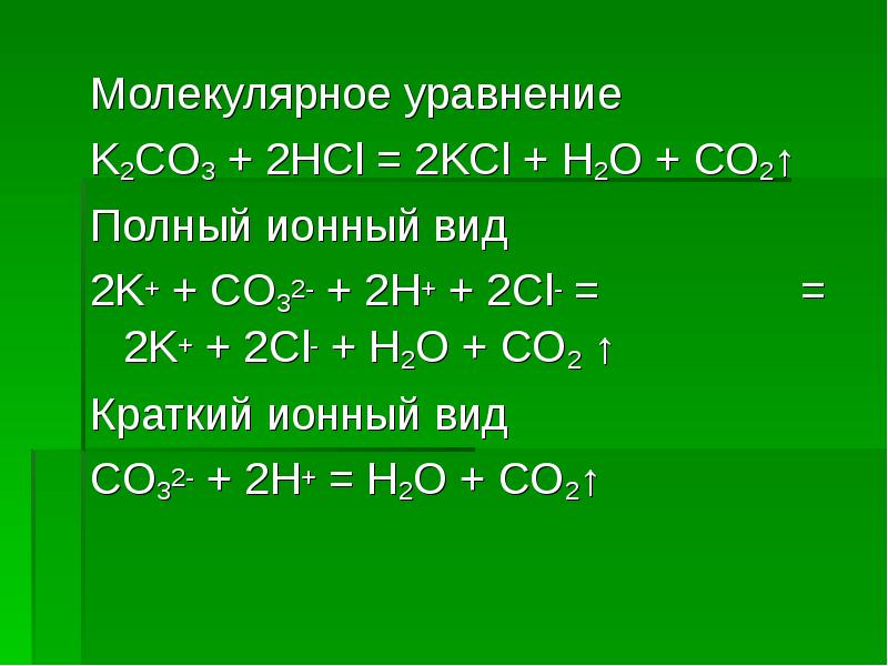 Молекулярное уравнение Молекулярное уравнение K2CO3 + 2HCl = 2KCl + H2O