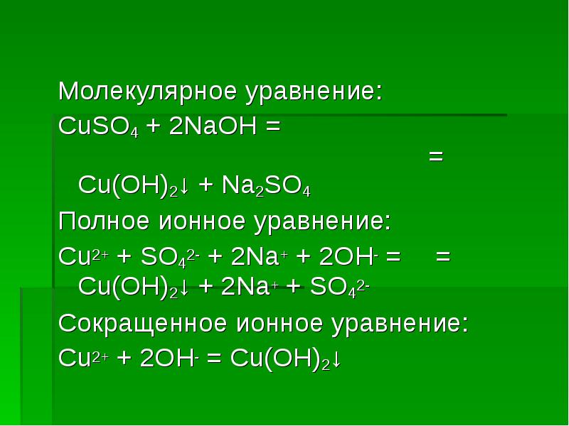 Молекулярное уравнение: Молекулярное уравнение: CuSO4 + 2NaOH =   