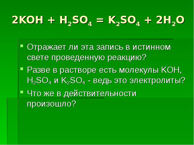 2KOH + H2SO4 = K2SO4 + 2H2O Отражает ли эта запись