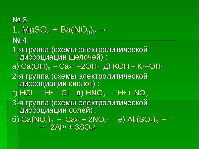 № 3  № 3  1. MgSO4 + Ba(NO3)2 →