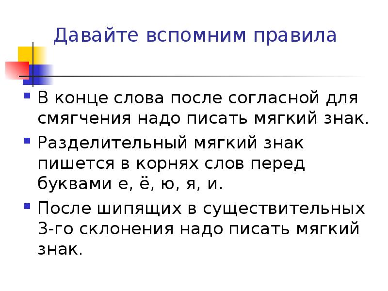 Ь обозначает мягкость согласного. Мягкий знак в конце слова после согласной. Мягкий знак после согласных для смягчения. Мягкий знак для смягчения согласных презентация. Слова с мягким знаком для смягчения согласных.