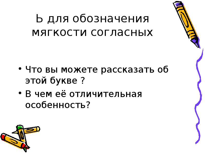 Обозначение мягкости согласных на письме 1 класс презентация