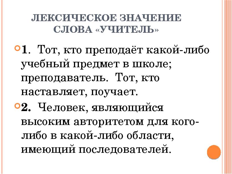 Учитель значение. Лексическое значение слова учитель. Лексическое значение слова уч. Толкование слова учитель. Значение слова педадгог.