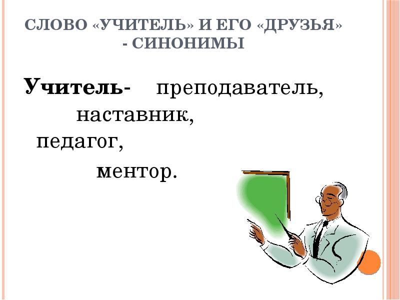 Значение слова учитель. Синоним к слову учитель. Слова учителю. Слово «учитель» и его «друзья» - синонимы. Преподаватель слово.