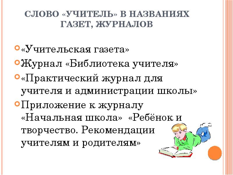 Слово учитель. Слова учителю. Рекомендации учителя на 3 класс. Слово педагога. Слова учителя на уроке.