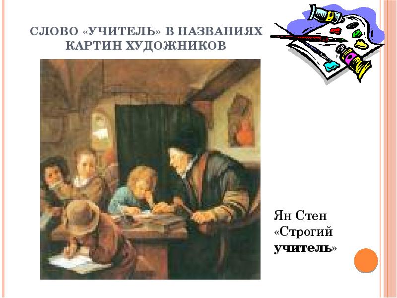 Слово учитель. Слово «учитель» в названиях картин художников. Ян стенс строгий учитель. Ян стен картины строгий учитель. Учителей называются художники.