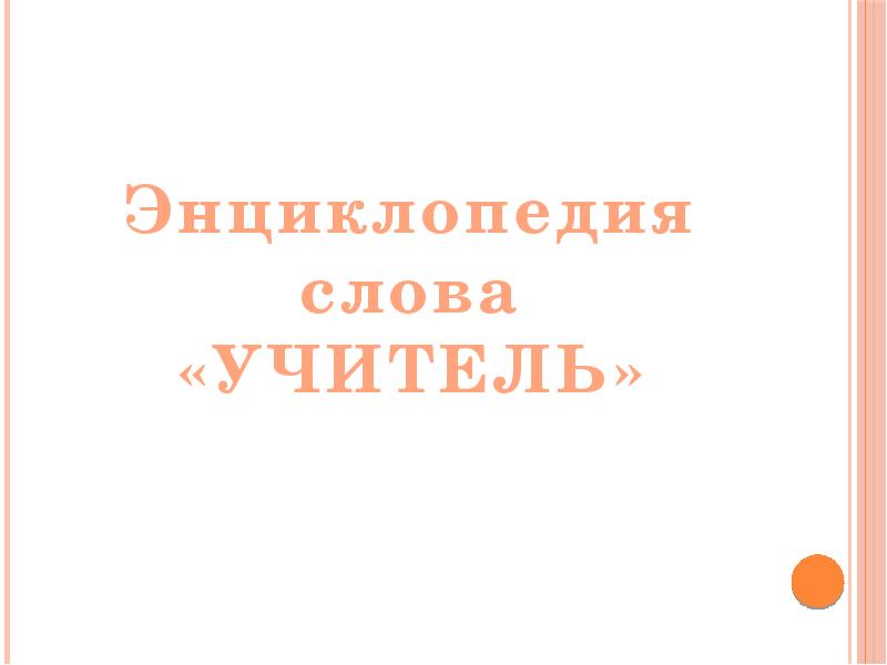 Проект энциклопедия одного слова 6 класс