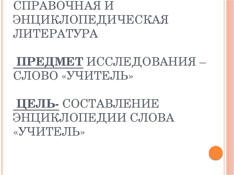 Слово преподаватель. Энциклопедия слова учитель. Происхождение слова учитель. Понятие слова учитель. Расшифровка слова учитель.